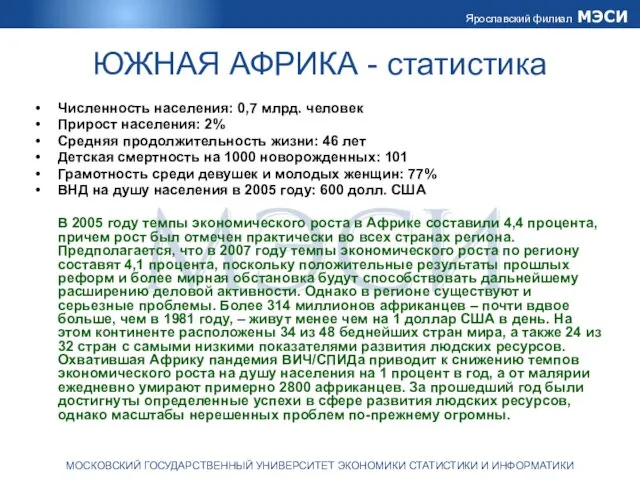 ЮЖНАЯ АФРИКА - статистика Численность населения: 0,7 млрд. человек Прирост населения: