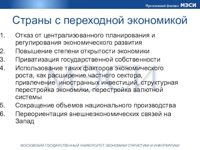 Страны с переходной экономикой Отказ от централизованного планирования и регулирования экономического