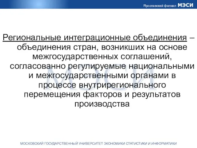 Региональные интеграционные объединения – объединения стран, возникших на основе межгосударственных соглашений,