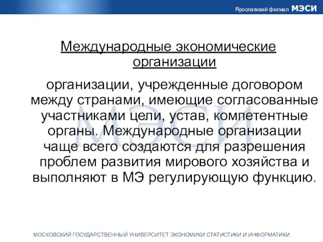 Международные экономические организации организации, учрежденные договором между странами, имеющие согласованные участниками