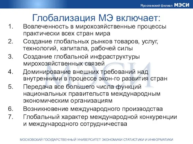 Глобализация МЭ включает: Вовлеченность в мирохозяйственные процессы практически всех стран мира