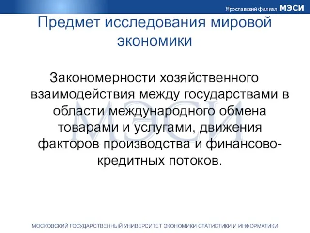 Предмет исследования мировой экономики Закономерности хозяйственного взаимодействия между государствами в области