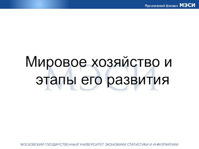 Мировое хозяйство и этапы его развития