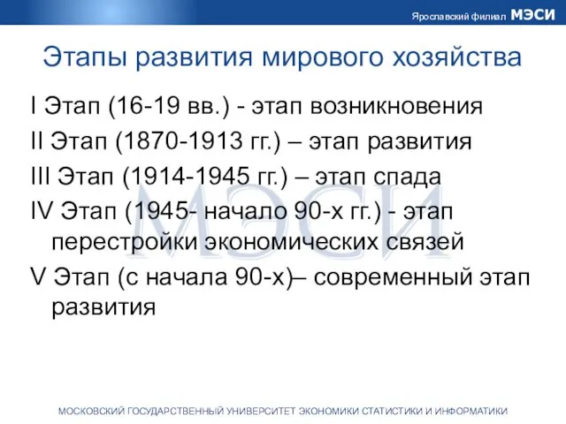 Этапы развития мирового хозяйства I Этап (16-19 вв.) - этап возникновения