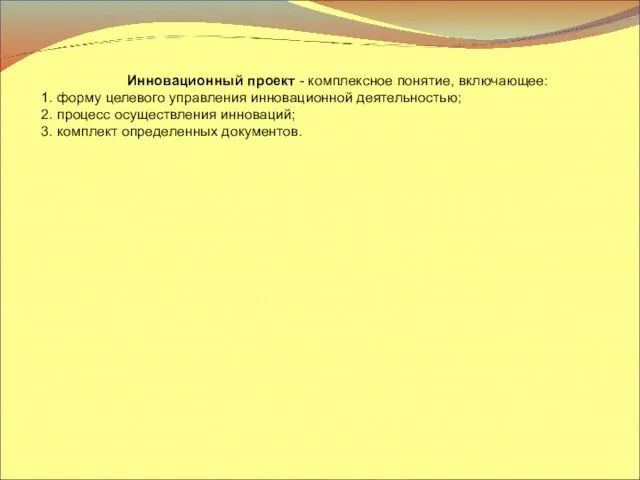 Инновационный проект - комплексное понятие, включающее: 1. форму целевого управления инновационной