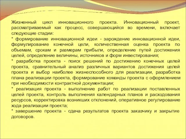 Жизненный цикл инновационного проекта. Инновационный проект, рассматриваемый как процесс, совершающийся во