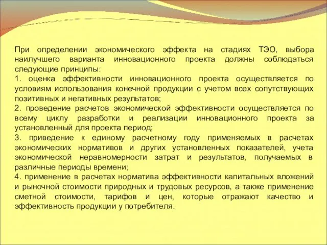 При определении экономического эффекта на стадиях ТЭО, выбора наилучшего варианта инновационного