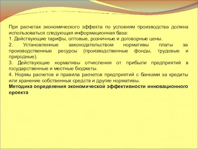 При расчетах экономического эффекта по условиям производства должна использоваться следующая информационная