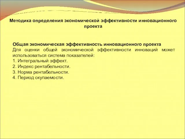 Методика определения экономической эффективности инновационного проекта Общая экономическая эффективность инновационного проекта