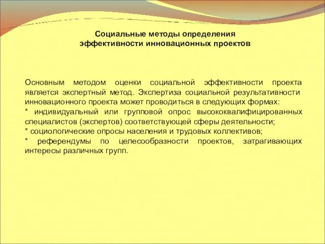 Социальные методы определения эффективности инновационных проектов Основным методом оценки социальной эффективности