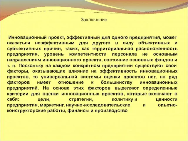 Инновационный проект, эффективный для одного предприятия, может оказаться неэффективным для другого