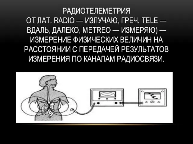 РАДИОТЕЛЕМЕТРИЯ ОТ ЛАТ. RADIO — ИЗЛУЧАЮ, ГРЕЧ. TELE — ВДАЛЬ, ДАЛЕКО,