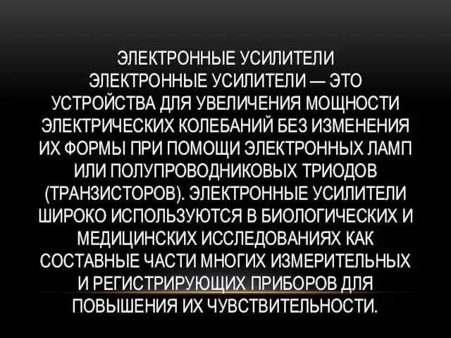 ЭЛЕКТРОННЫЕ УСИЛИТЕЛИ ЭЛЕКТРОННЫЕ УСИЛИТЕЛИ — ЭТО УСТРОЙСТВА ДЛЯ УВЕЛИЧЕНИЯ МОЩНОСТИ ЭЛЕКТРИЧЕСКИХ