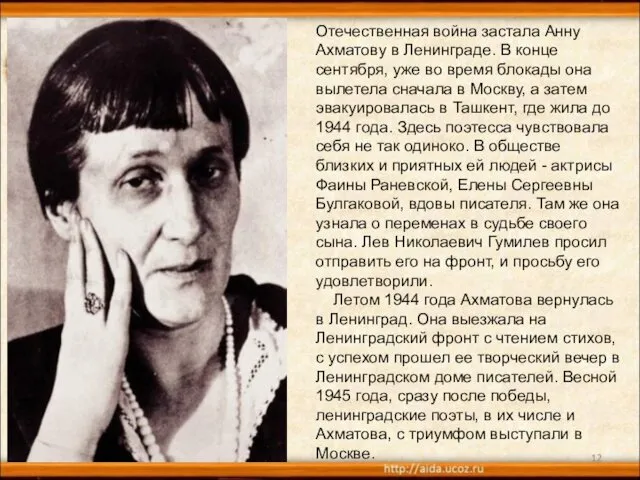 * Отечественная война застала Анну Ахматову в Ленинграде. В конце сентября,