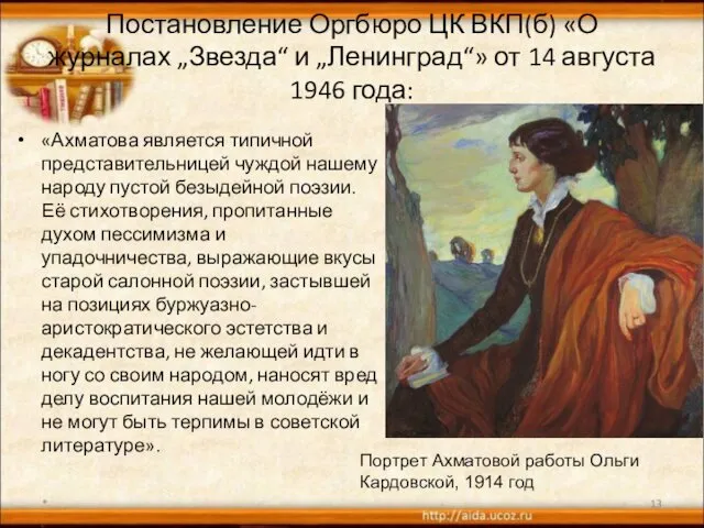 Постановление Оргбюро ЦК ВКП(б) «О журналах „Звезда“ и „Ленинград“» от 14