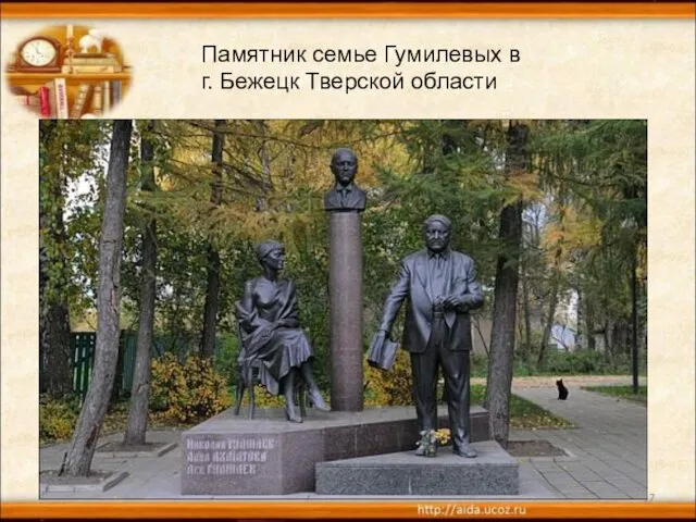 * Памятник семье Гумилевых в г. Бежецк Тверской области