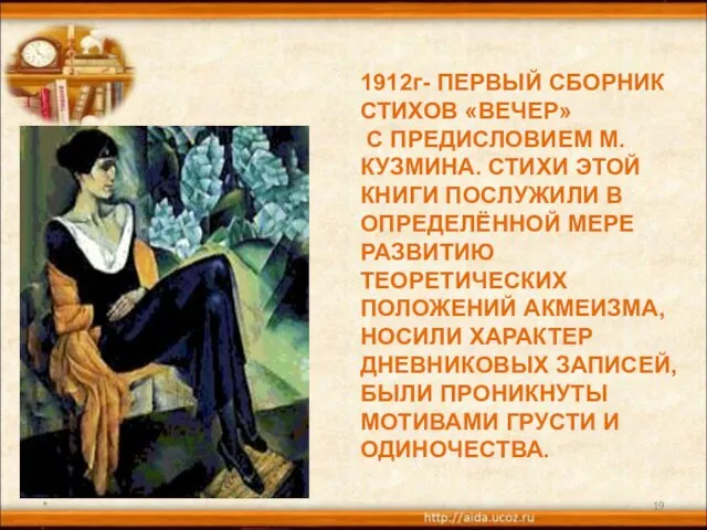 * 1912г- ПЕРВЫЙ СБОРНИК СТИХОВ «ВЕЧЕР» С ПРЕДИСЛОВИЕМ М. КУЗМИНА. СТИХИ