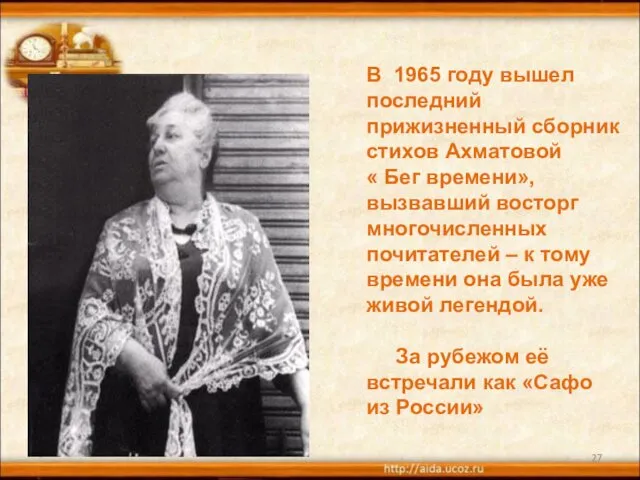 * В 1965 году вышел последний прижизненный сборник стихов Ахматовой «