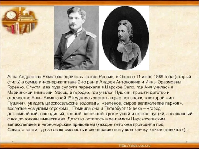 * Анна Андреевна Ахматова родилась на юге России, в Одессе 11
