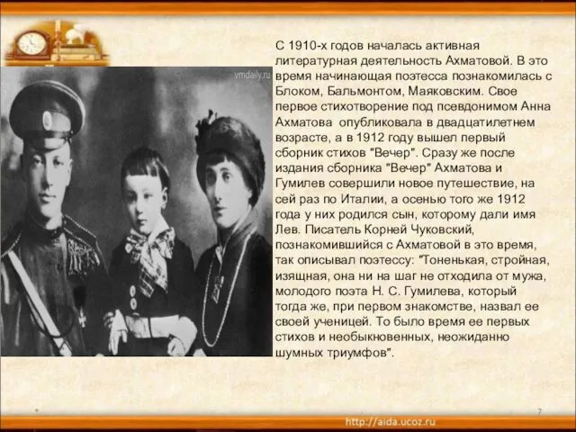 * С 1910-х годов началась активная литературная деятельность Ахматовой. В это