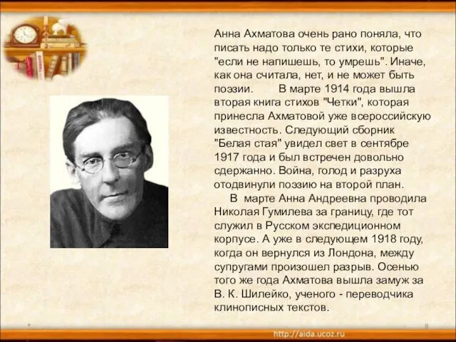 * Анна Ахматова очень рано поняла, что писать надо только те