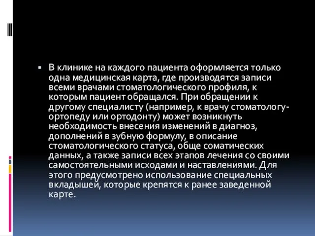 В клинике на каждого пациента оформляется только одна медицинская карта, где