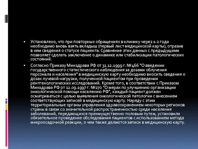 Установлено, что при повторных обращениях в клинику через 1-2 года необходимо