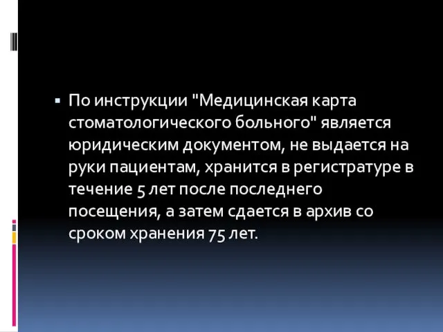 По инструкции "Медицинская карта стоматологического больного" является юридическим документом, не выдается