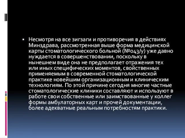 Несмотря на все зигзаги и противоречия в действиях Минздрава, рассмотренная выше