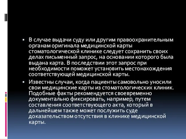 В случае выдачи суду или другим правоохранительным органам оригинала медицинской карты