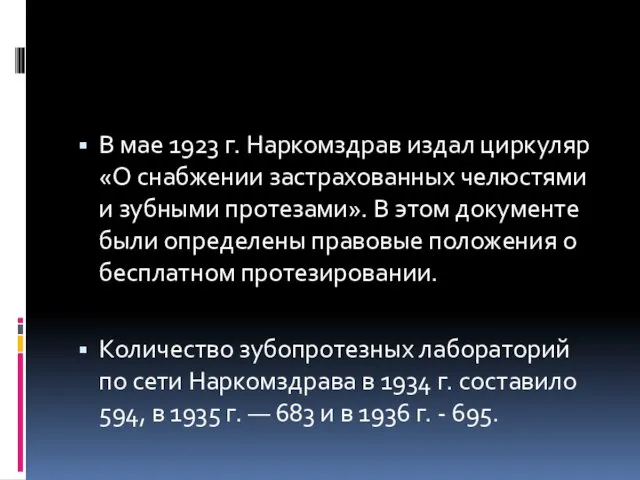 В мае 1923 г. Наркомздрав издал циркуляр «О снабжении застрахованных челюстями