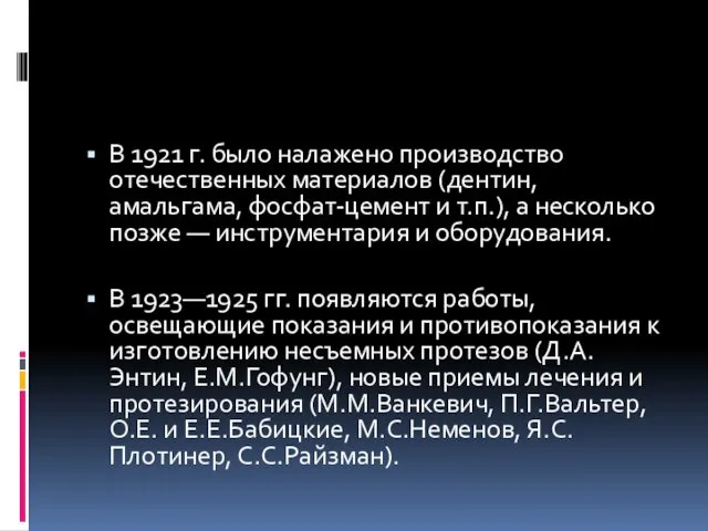 В 1921 г. было налажено производство отечественных материалов (дентин, амальгама, фосфат-цемент