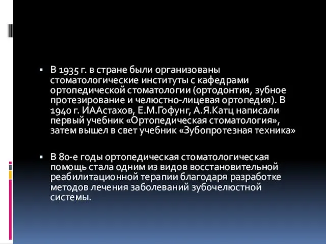 В 1935 г. в стране были организованы стоматологические институты с кафедрами