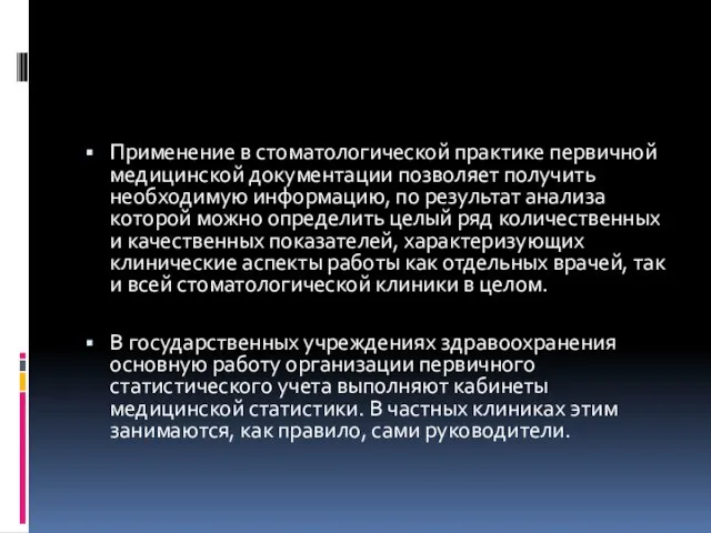 Применение в стоматологической практике первичной медицинской документации позволяет получить необходимую информацию,