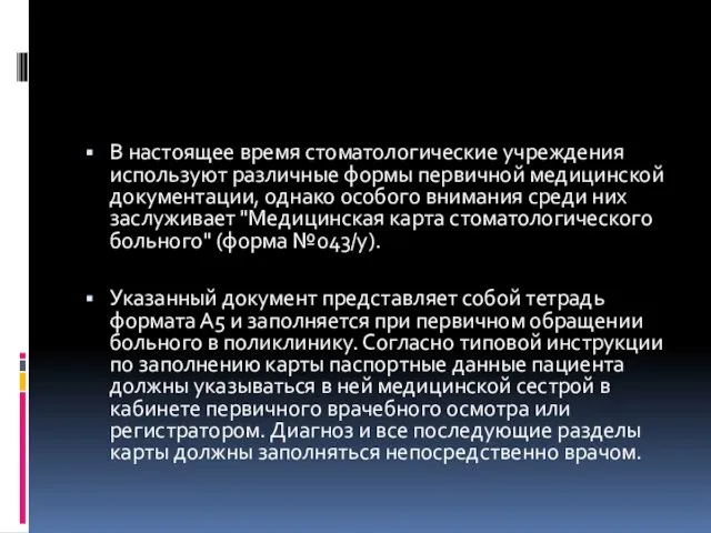 В настоящее время стоматологические учреждения используют различные формы первичной медицинской документации,