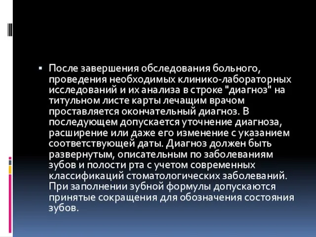 После завершения обследования больного, проведения необходимых клинико-лабораторных исследований и их анализа