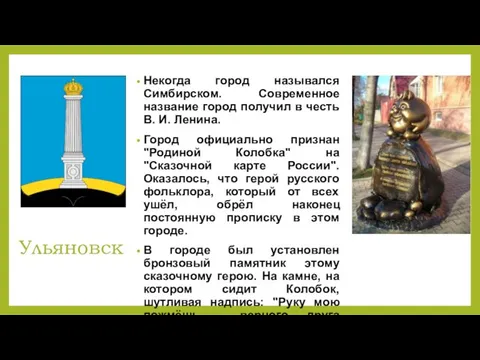 Ульяновск Некогда город назывался Симбирском. Современное название город получил в честь