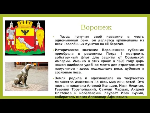 Воронеж Город получил своё название в честь одноимённой реки, он является