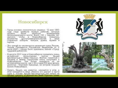 Новосибирск Город основан относительно недавно: 12 мая 1893 года сюда прибыли