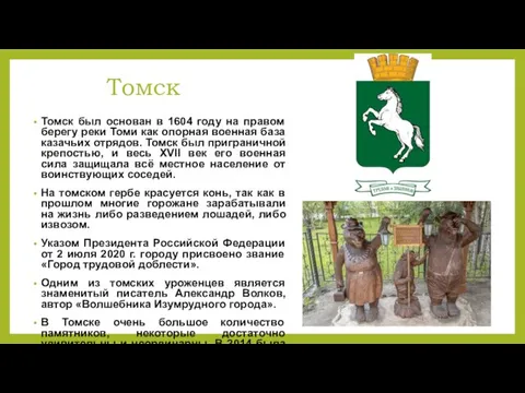 Томск Томск был основан в 1604 году на правом берегу реки