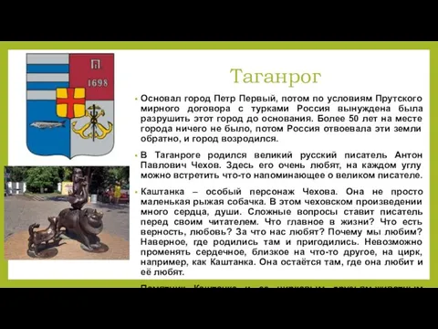 Таганрог Основал город Петр Первый, потом по условиям Прутского мирного договора