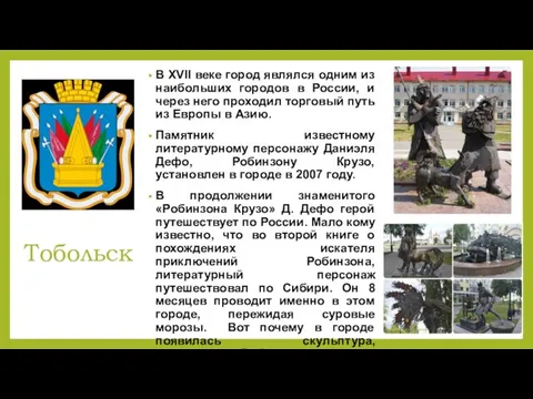 Тобольск В XVII веке город являлся одним из наибольших городов в