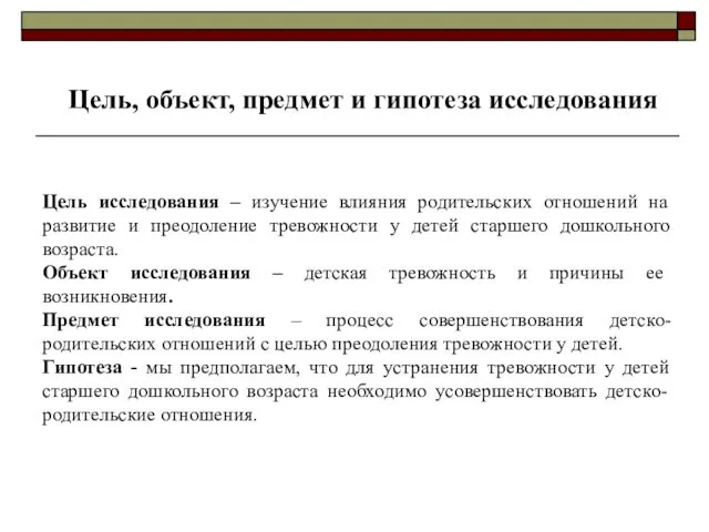 Цель, объект, предмет и гипотеза исследования Цель исследования – изучение влияния