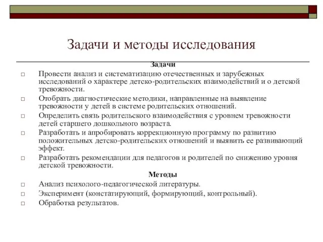 Задачи и методы исследования Задачи Провести анализ и систематизацию отечественных и