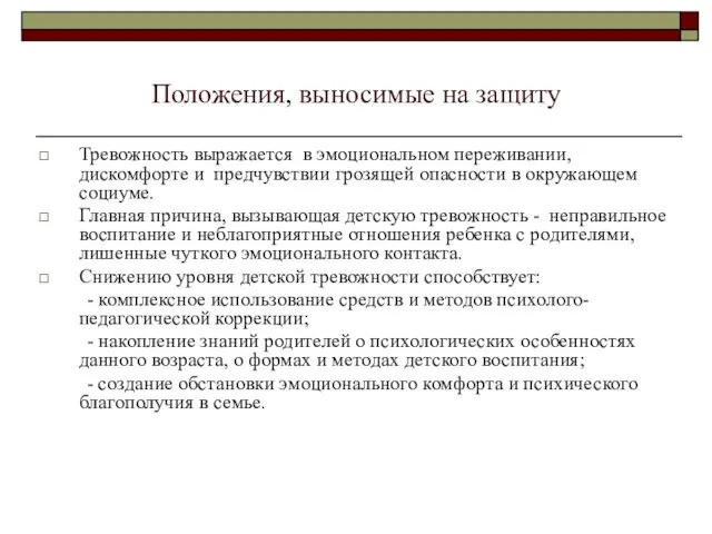 Положения, выносимые на защиту Тревожность выражается в эмоциональном переживании, дискомфорте и