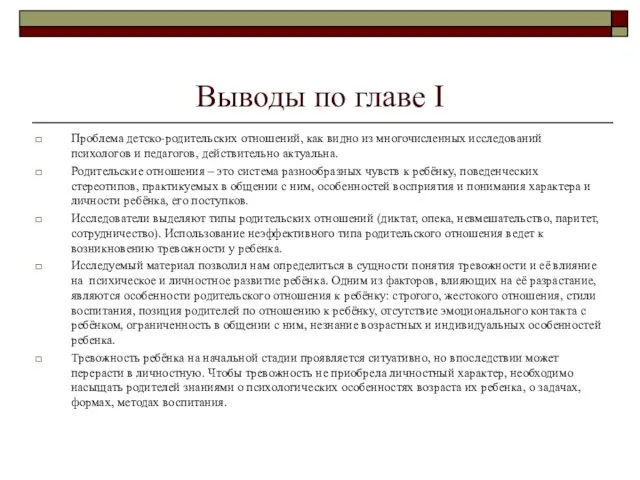 Выводы по главе I Проблема детско-родительских отношений, как видно из многочисленных