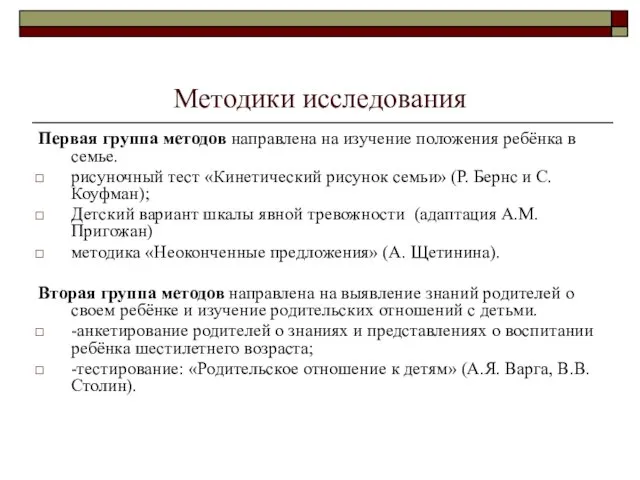 Методики исследования Первая группа методов направлена на изучение положения ребёнка в