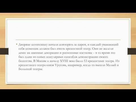 Дворяне потихоньку начали повторять за царем, и каждый уважающий себя помещик