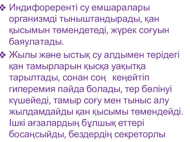 Индифореренті су емшаралары организмді тыныштандырады, қан қысымын төмендетеді, жүрек соғуын баяулатады.