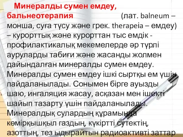 Минералды сумен емдеу, бальнеотерапия (лат. balneum – монша, суға түсу және